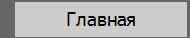 Главная